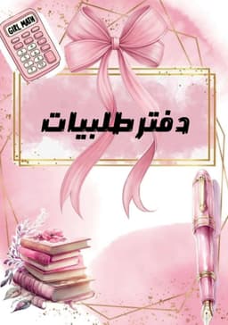 دفتر طلبيات  11